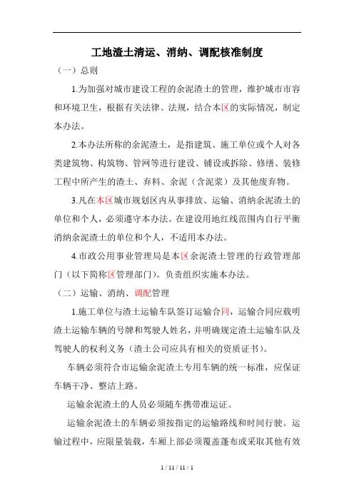 工地渣土清运消纳调配核准制度