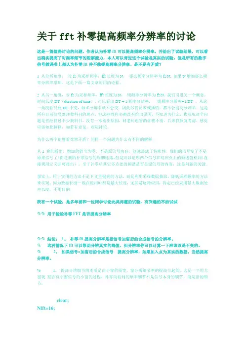 关于fft补零提高频率分辨率的讨论