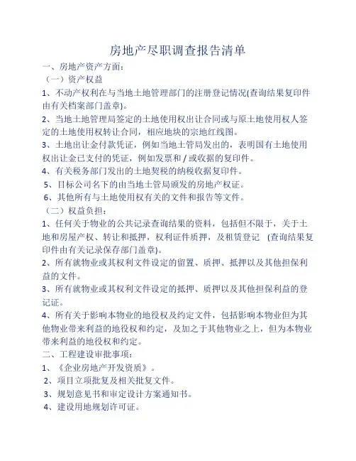 房地产尽职调查报告清单
