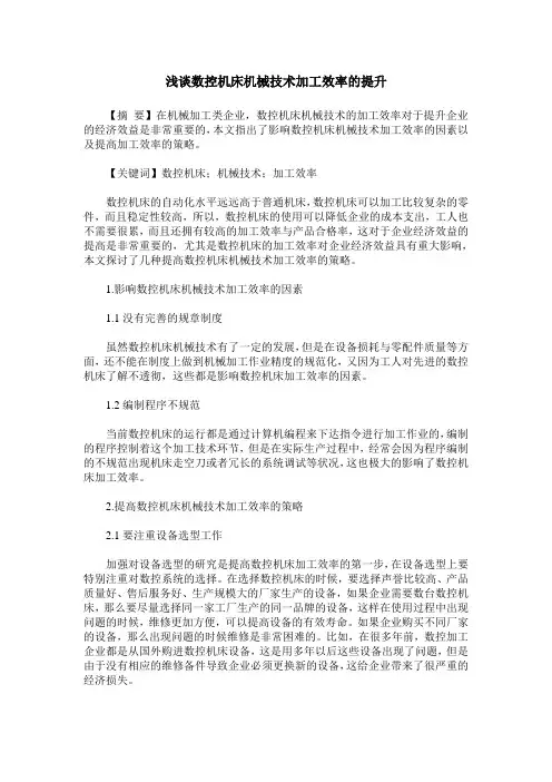 浅谈数控机床机械技术加工效率的提升