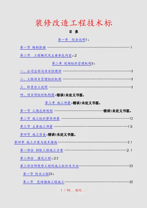 装修改造工程技术标(实用文档)