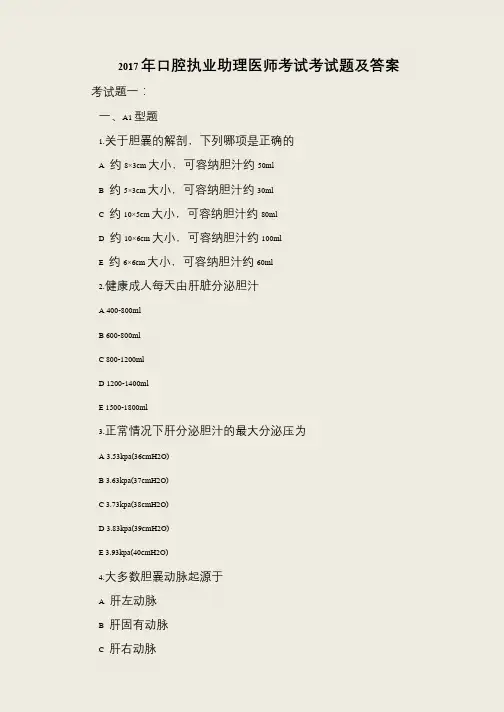 2017年口腔执业助理医师考试考试题及答案