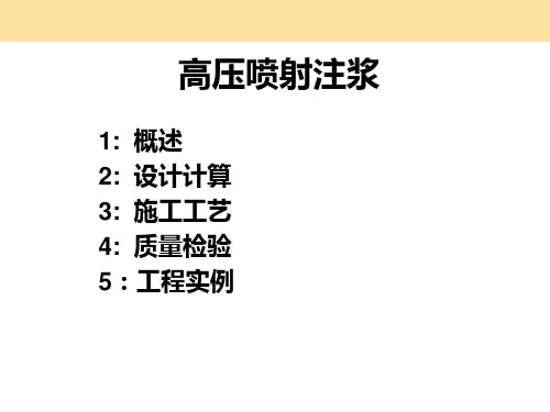 高压喷射注浆法PPT课件