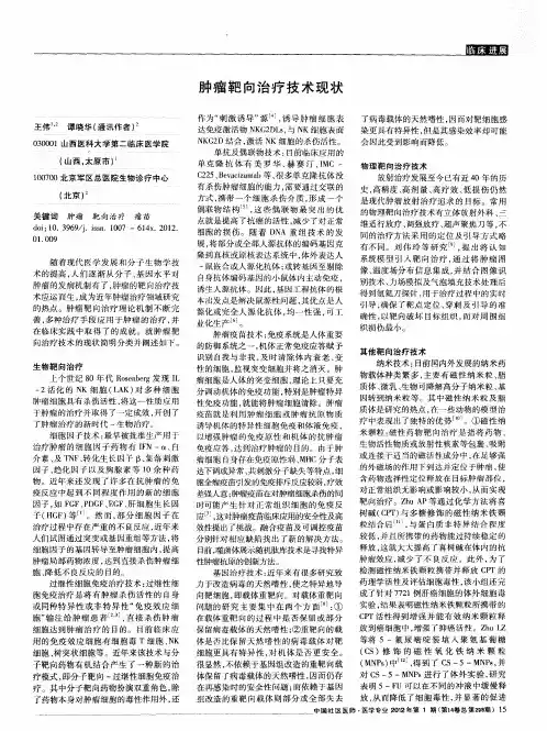 肿瘤靶向治疗技术现状
