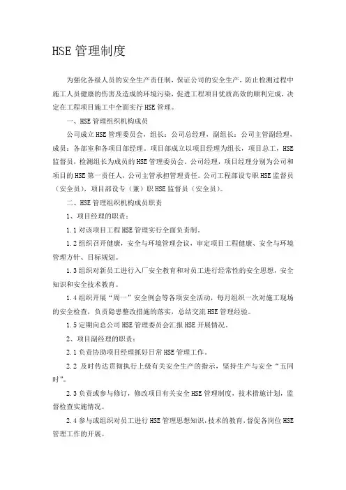 HSE管理制度