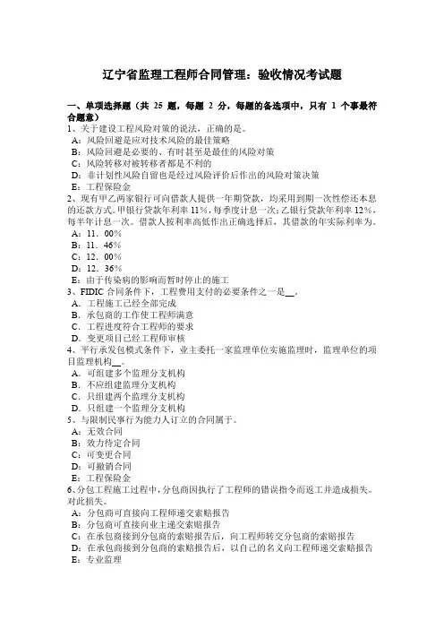 辽宁省监理工程师合同管理：验收情况考试题