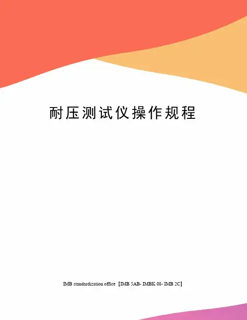 耐压测试仪操作规程