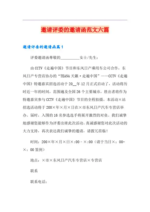 邀请评委的邀请函范文六篇
