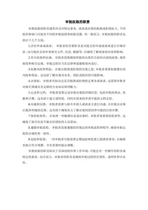 审批权限的职责