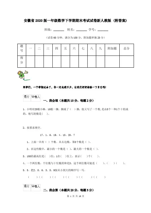 安徽省2020版一年级数学下学期期末考试试卷新人教版 (附答案)