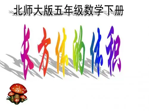 北师大版数学五年级下册《长方体的体积》PPT课件