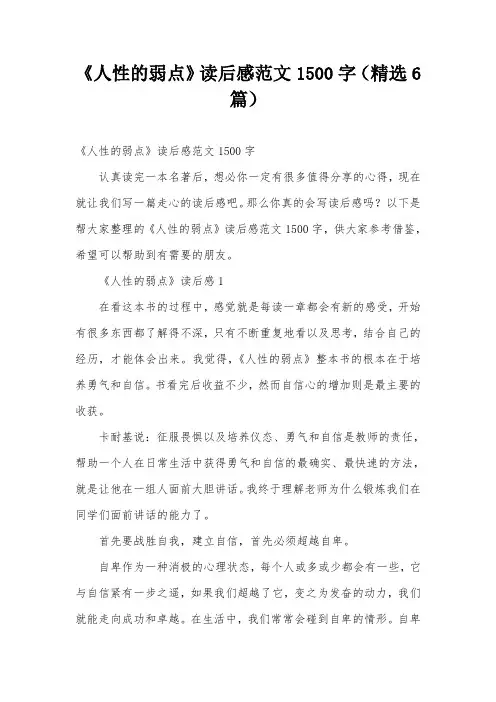 《人性的弱点》读后感范文1500字(精选6篇)