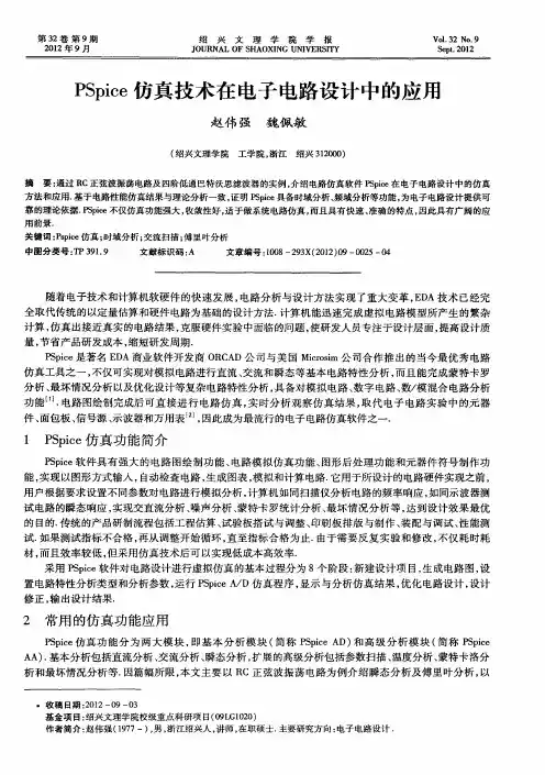 PSpice仿真技术在电子电路设计中的应用