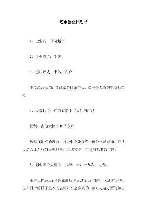 超市创业计划书 3