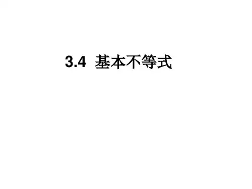 【高中数学必修五】3.4基本不等式 课件