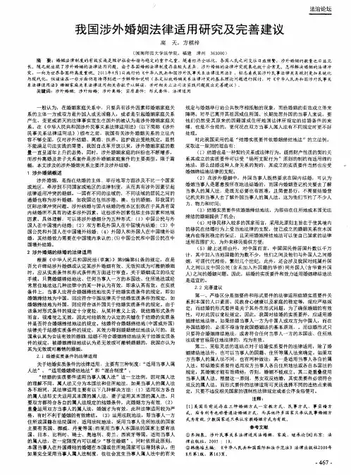 我国涉外婚姻法律适用研究及完善建议
