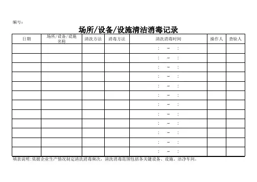 场所 设备 设施清洁消毒记录