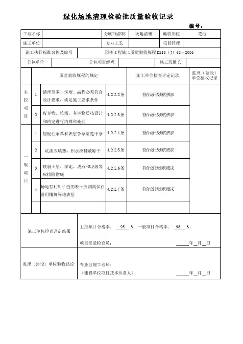 绿化场地清理检验批质量验收记录
