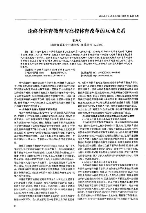 论终身体育教育与高校体育改革的互动关系