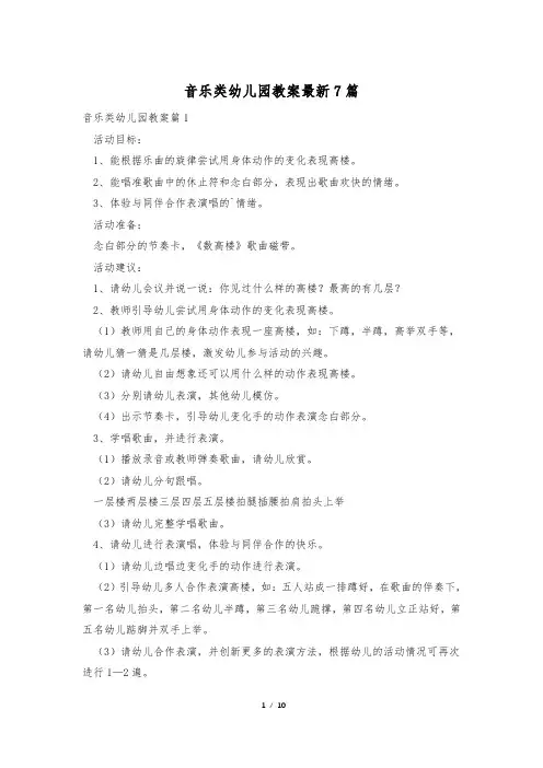 音乐类幼儿园教案最新7篇