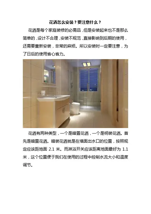 花洒怎么安装？要注意什么？