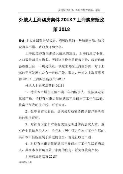 外地人上海买房条件2018？上海购房新政策2018
