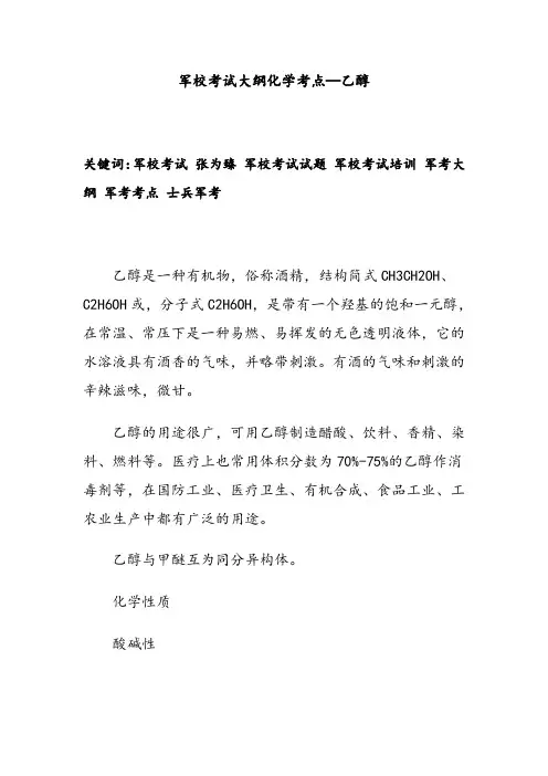 军校考试大纲化学考点—乙醇