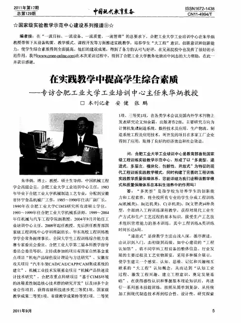 在实践教学中提高学生综合素质——专访合肥工业大学工业培训中心主任朱华炳教授