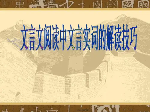 2020最新版高考复习文言文阅读中文言实词的解读技巧PPT[优质实用版课件]