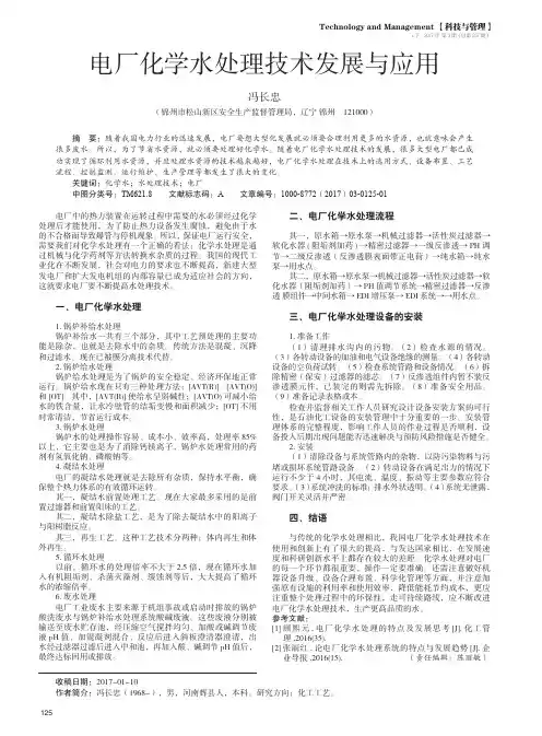 电厂化学水处理技术发展与应用 2