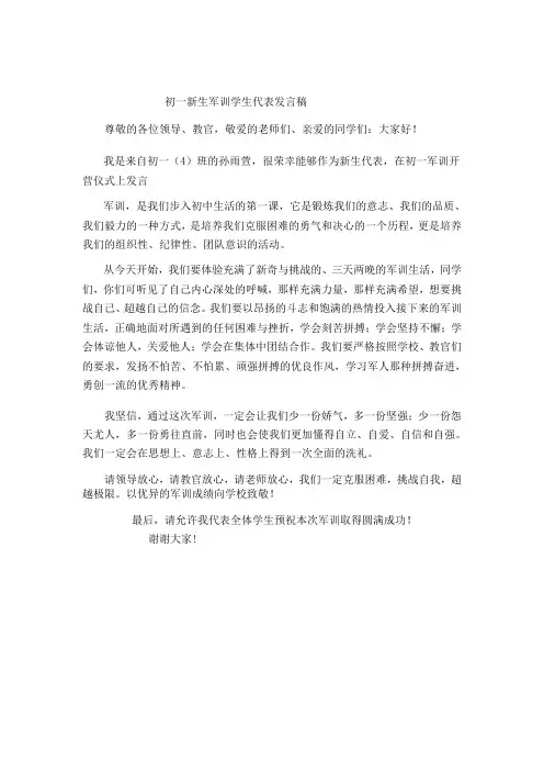 初一新生军训学生代表发言稿 2