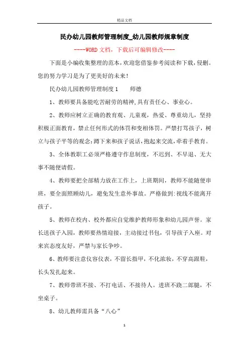 民办幼儿园教师管理制度_幼儿园教师规章制度