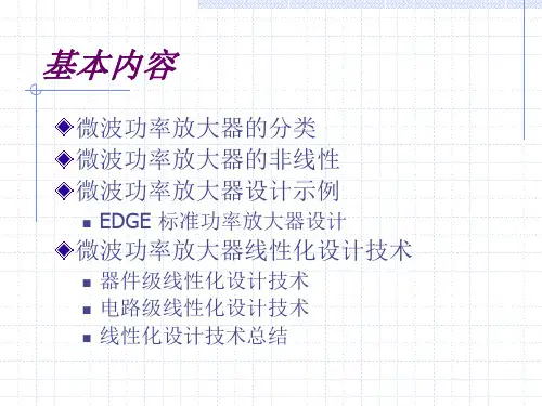 微波功率放大器的非线性功率放大器的非线性