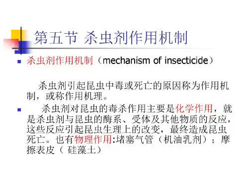 杀虫剂作用机理