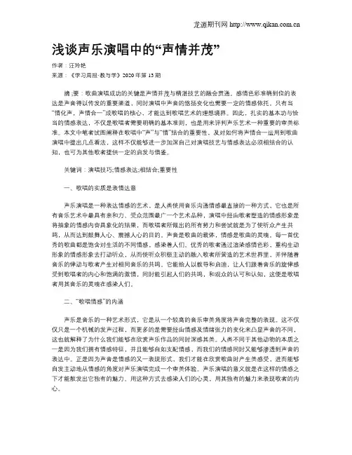 浅谈声乐演唱中的“声情并茂”