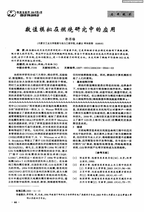 数值模拟在燃烧研究中的应用