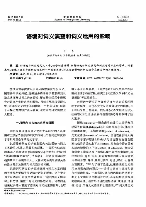语境对词义演变和词义运用的影 响