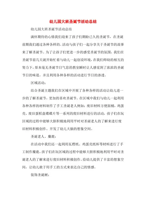 幼儿园大班圣诞节活动总结