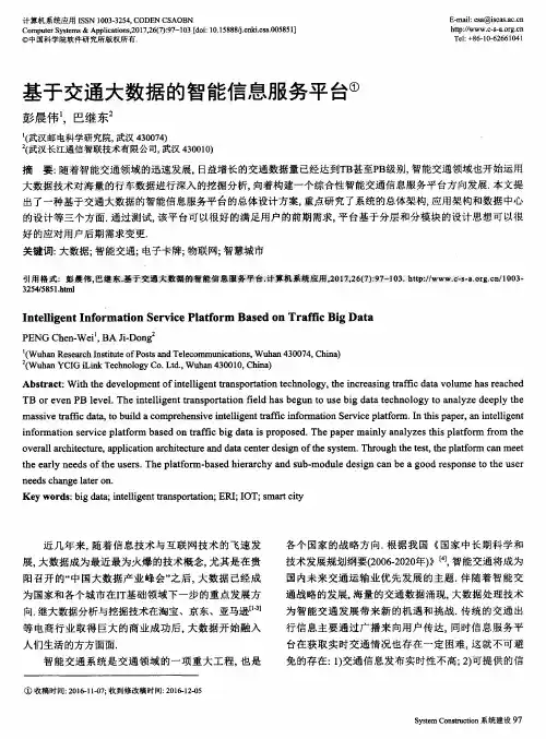 基于交通大数据的智能信息服务平台