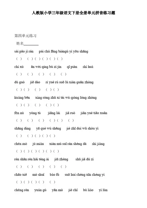 人教版小学三年级语文下册全册单元拼音练习题