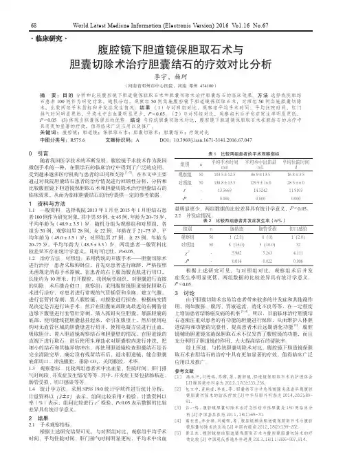 腹腔镜下胆道镜保胆取石术与胆囊切除术治疗胆囊结石的疗效对比分析
