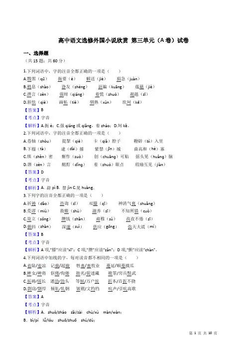 高中语文选修外国小说欣赏 第三单元(A卷)