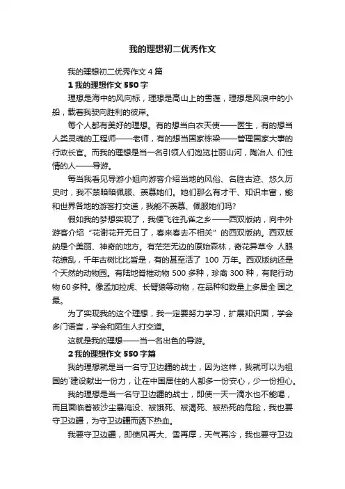 我的理想初二优秀作文