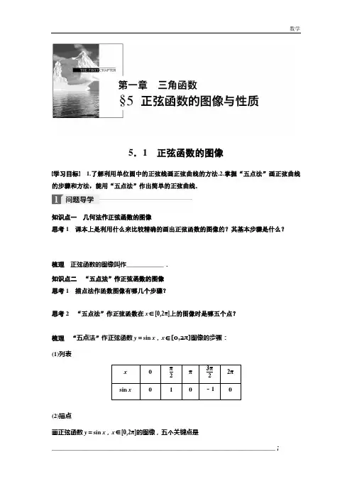 2018北师大版高中数学必修四学案：第一章 5.1 正弦函数的图像