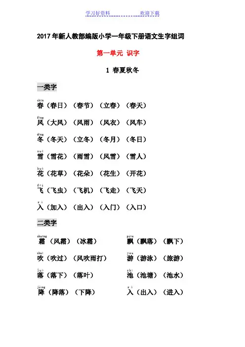 部编小学一年级下册生字组词(识字表、认字表均有 带拼音)