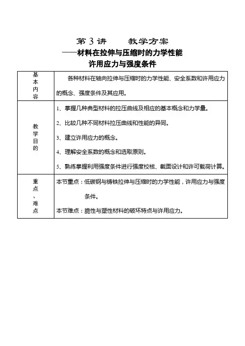 材料在拉伸与压缩时的力学性能