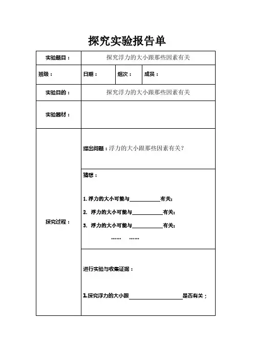 探究浮力的大小跟哪些因素有关探究实验报告单