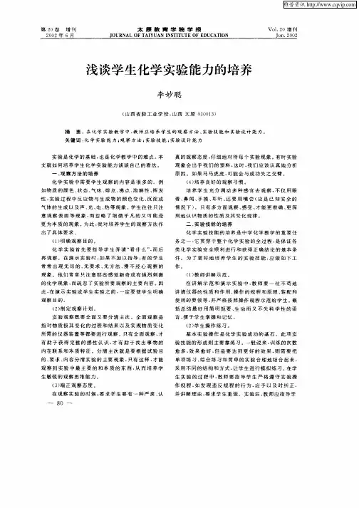 浅谈学生化学实验能力的培养