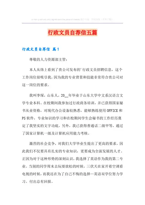 行政文员自荐信五篇