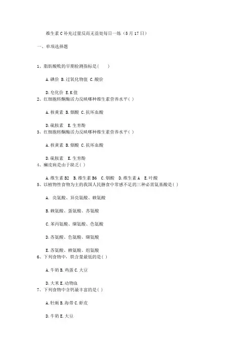 维生素C补充过量反而无益处每日一练(5月17日)
